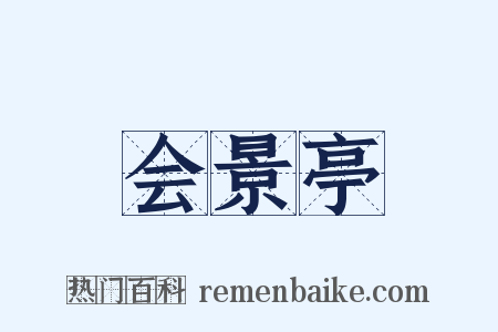 会景亭是什么意思的图片